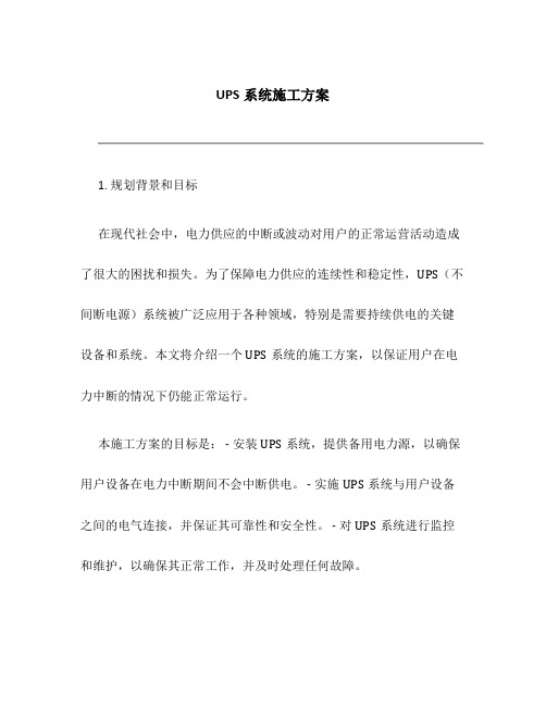 ups系统施工方案