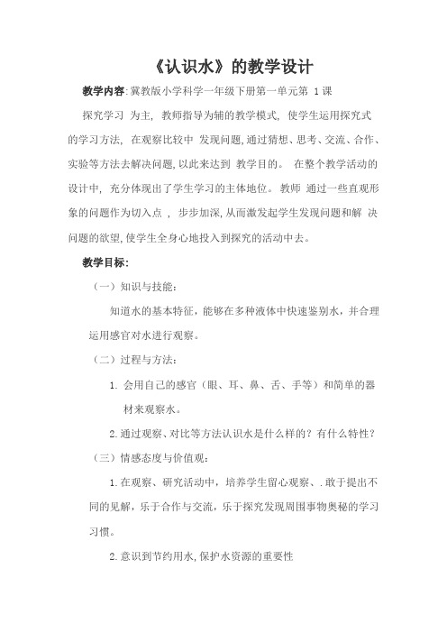 冀人版科学一年级下册《第一单元 水和空气 1 认识水》_4