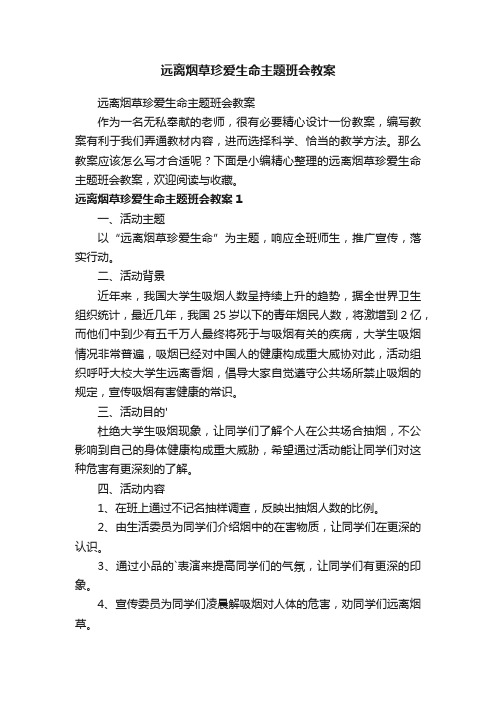 远离烟草珍爱生命主题班会教案