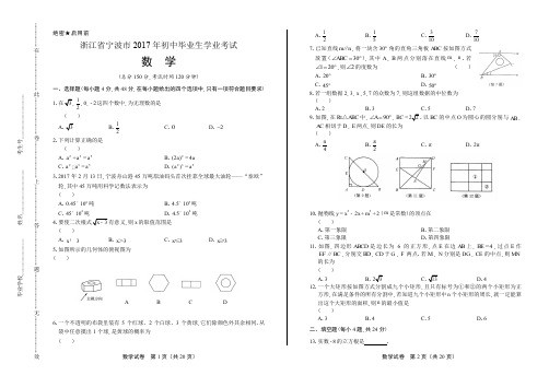 2017年浙江省宁波市中考数学试卷含答案