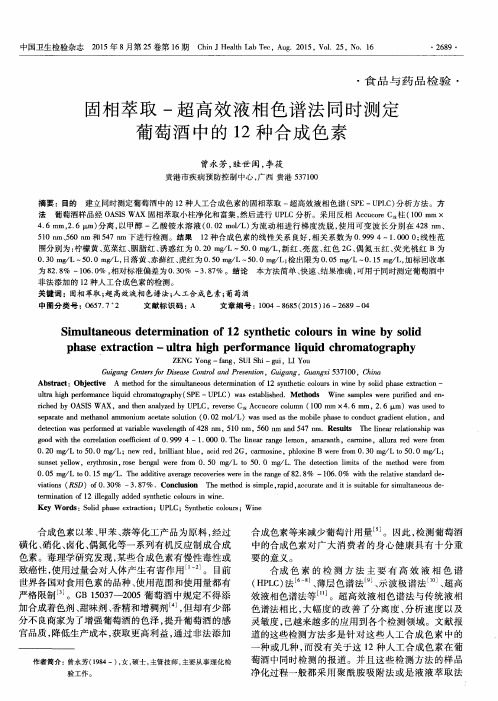 固相萃取-超高效液相色谱法同时测定葡萄酒中的12种合成色素