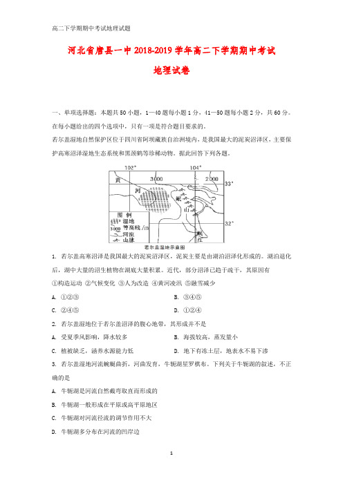 河北省唐县一中2018-2019学年高二下学期期中考试地理试卷(答案+解析)