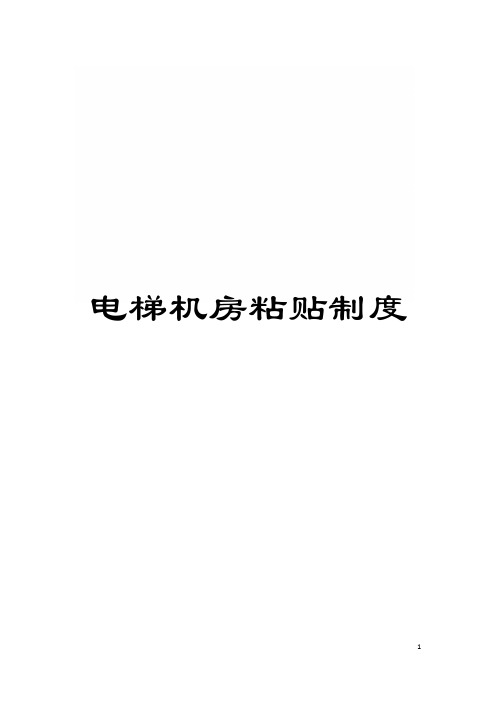 电梯机房粘贴制度模板