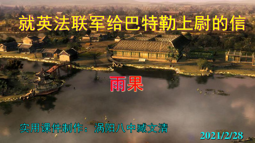 九年级第7课《就英法联军远征中国给巴特勒尉的信》(共47张PPT)优秀课件