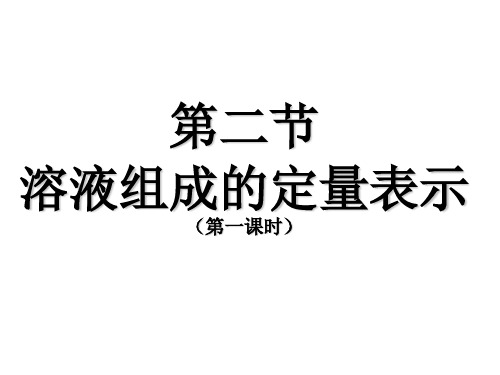 鲁教版九年级上册化学 3.2 溶液组成的定量表示 第一课时 课件 (共16张PPT)