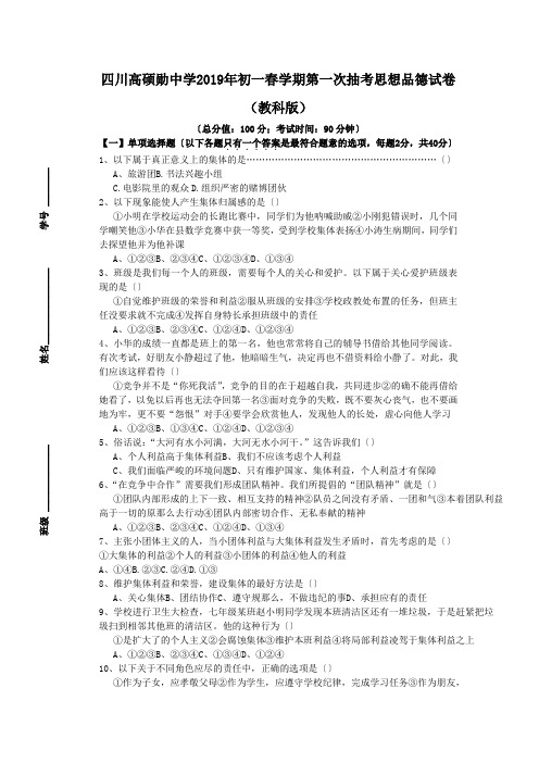 四川高硕勋中学2019年初一春学期第一次抽考思想品德试卷(教科版)