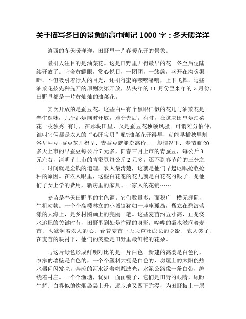 关于描写冬日的景象的高中周记1000字：冬天暖洋洋
