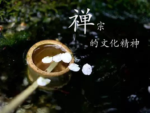 禅宗的文化精神