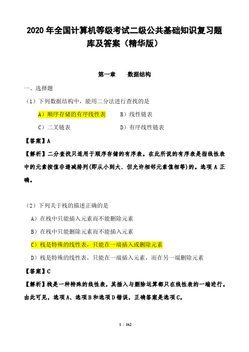 2020年全国计算机等级考试二级公共基础知识复习题库及答案(精华版)