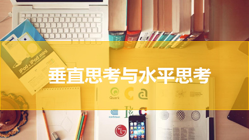(3.1.1)--【课件】课题4-1发散思维：垂直思考与水平思考
