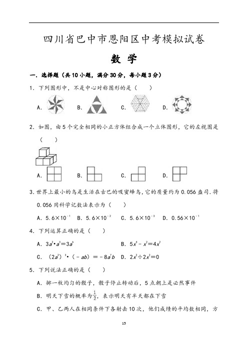 四川省巴中市恩阳区最新中考数学模拟试卷(Word版,含答案解析)