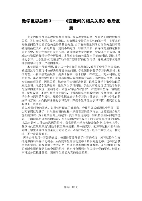 人教版高中数学必修三  第二章 统计数学反思总结3------《变量间的相关关系》教后反思