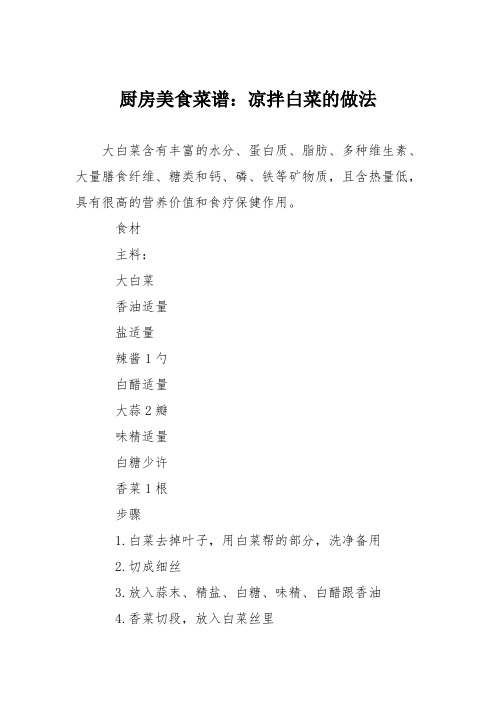 厨房美食菜谱：凉拌白菜的做法_1