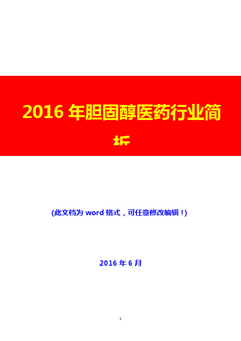 2016年胆固醇医药行业简析(完美版)