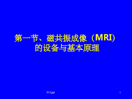 MR检查技术及其临床应用