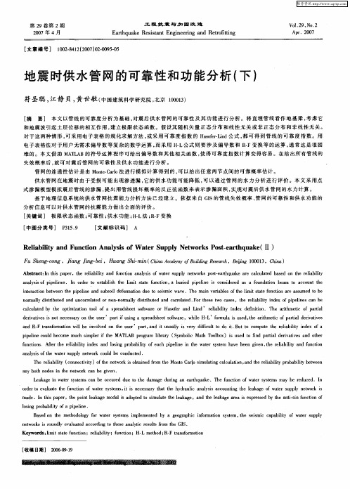 地震时供水管网的可靠性和功能分析(下)