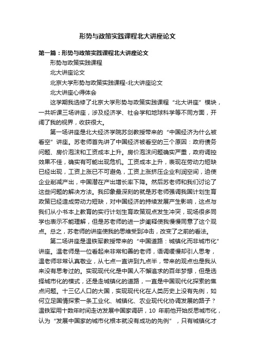 形势与政策实践课程北大讲座论文
