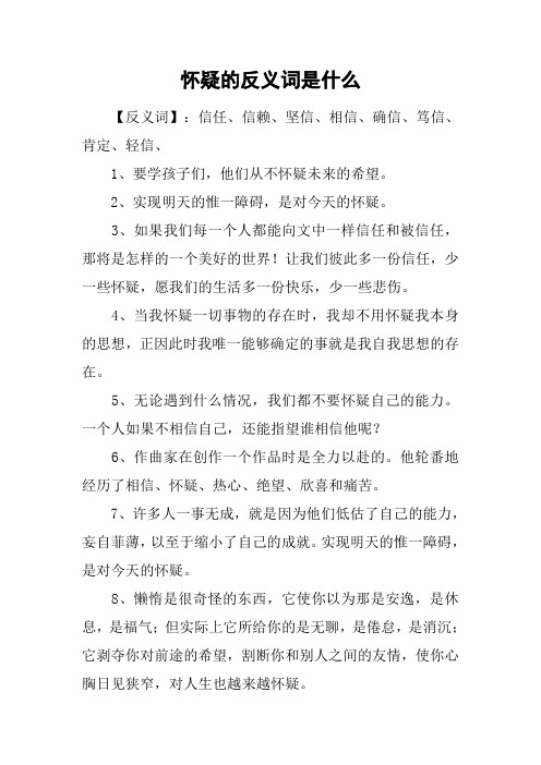 怀疑的反义词是什么