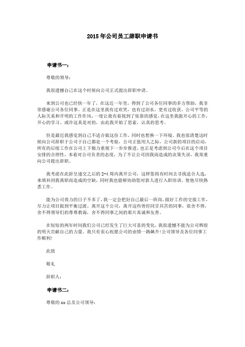 2015年公司员工辞职申请书