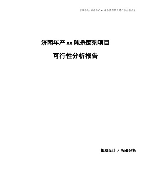 济南年产xx吨杀菌剂项目可行性分析报告