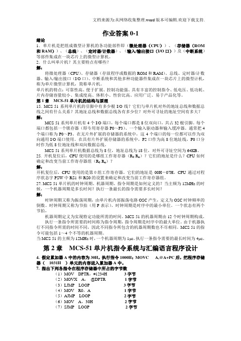 单片机原理及应用作业答案(供参考)