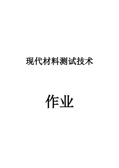 现代材料测试技术作业-精简版