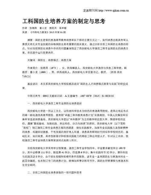 工科国防生培养方案的制定与思考