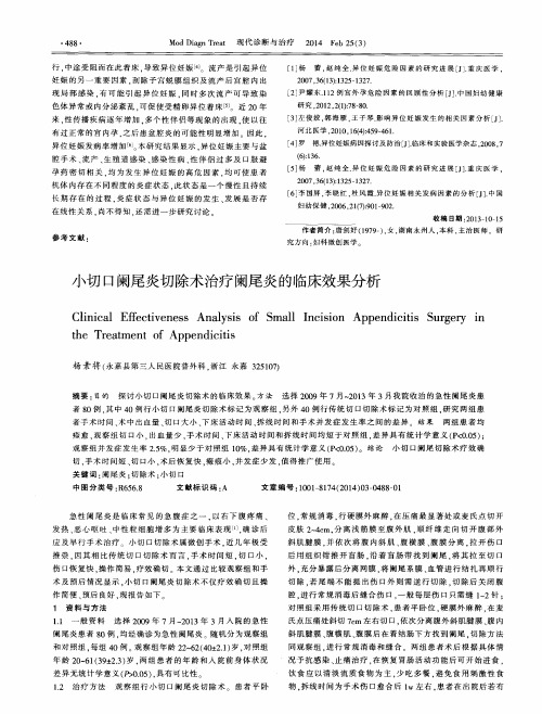 小切口阑尾炎切除术治疗阑尾炎的临床效果分析