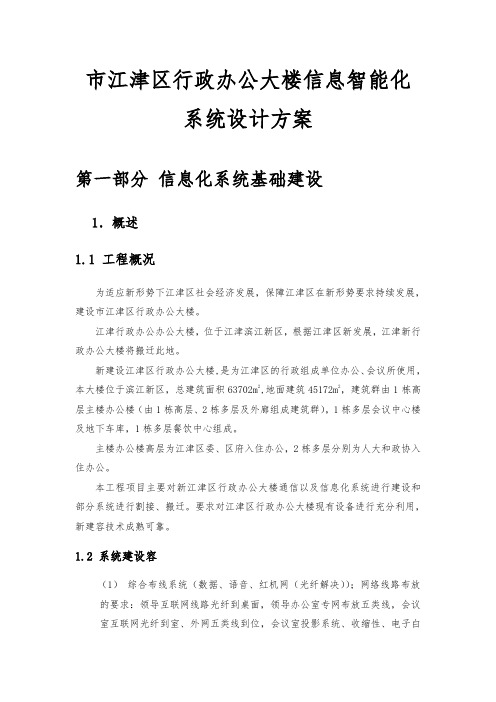 重庆市江津区行政办公大楼信息智能化系统设计方案