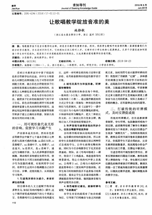 让歌唱教学绽放音准的美