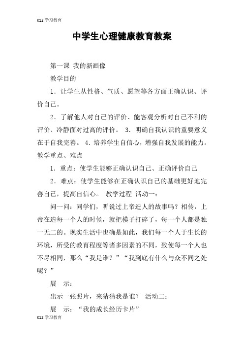 【K12学习】中学生心理健康教育教案