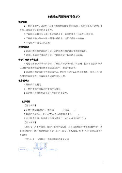 燃料的利用和环境保护 教案(教学设计)