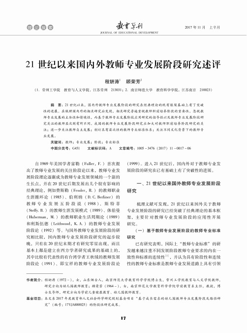 21世纪以来国内外教师专业发展阶段研究述评