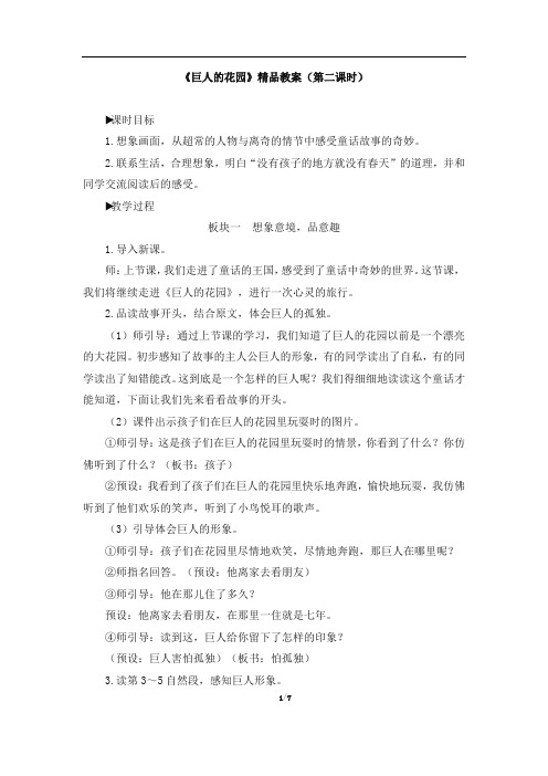 部编新人教版小学四年级下册语文《巨人的花园》精品教案(第二课时)