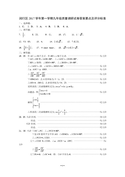 2017学年九年级数学答案要点及评分标准