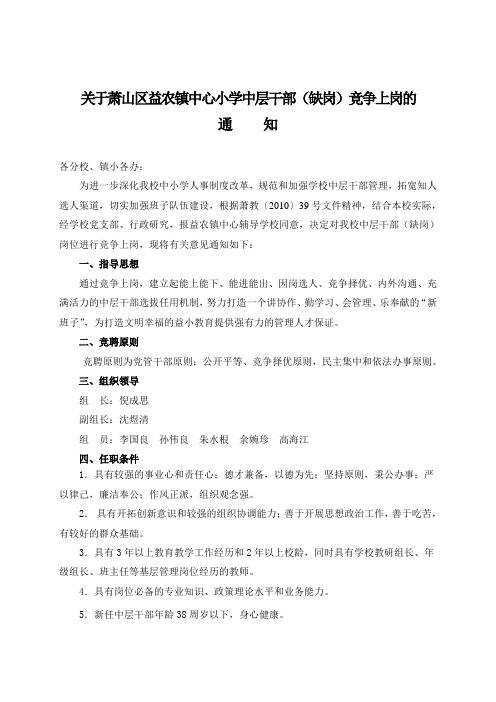 关于萧山区农镇中心小学中层干部(缺岗)竞争上岗的