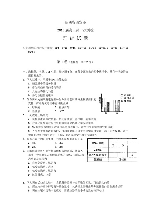 陕西省西安市2013届高三第一次质检理综试题