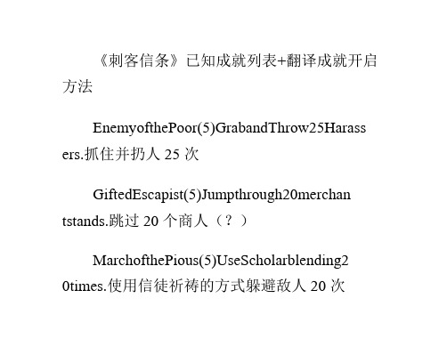 《刺客信条》已知成就列表+翻译
