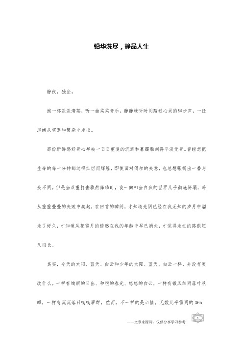 铅华洗尽,静品人生