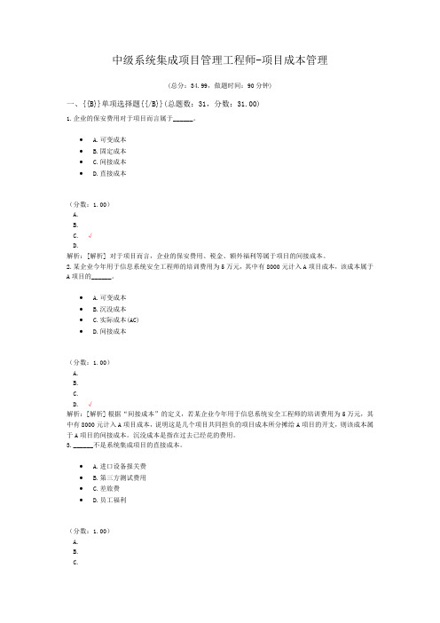 中级系统集成项目管理工程师-项目成本管理