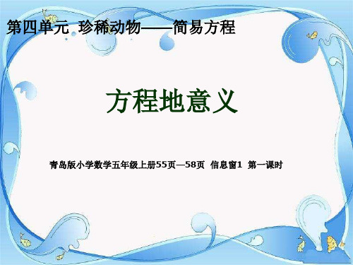 青岛版最新五年级数学上册4走进动物园——简易方程PPT课件(14)