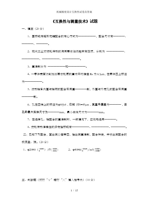 机械精度设计互换性试卷及答案