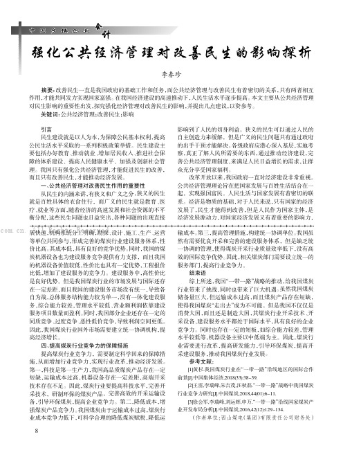 强化公共经济管理对改善民生的影响探析