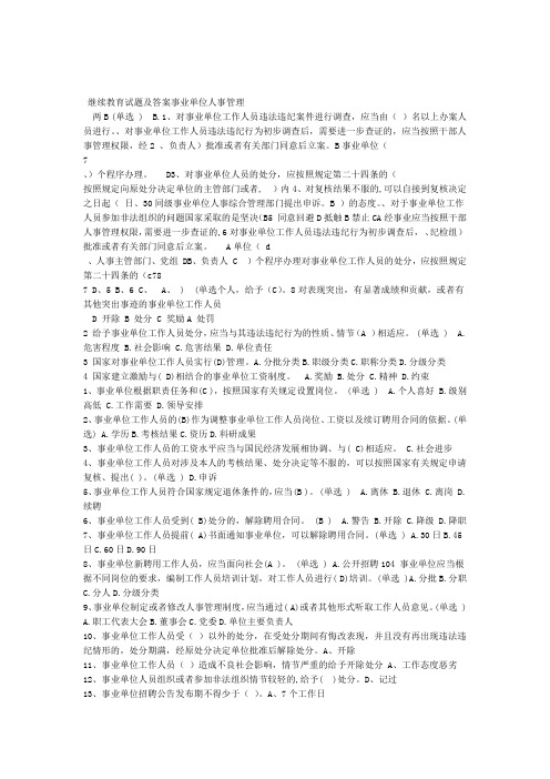 事业单位人事管理 继续教育试题及答案
