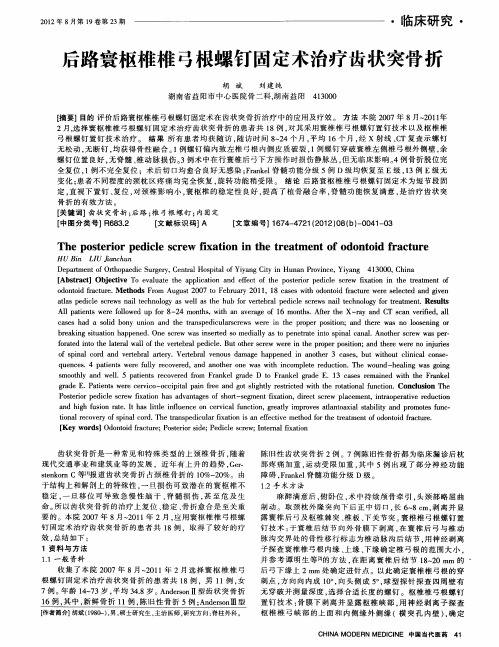 后路寰枢椎椎弓根螺钉固定术治疗齿状突骨折