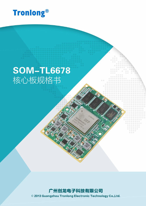 基于创龙TMS320C6678工业核心板性能简介