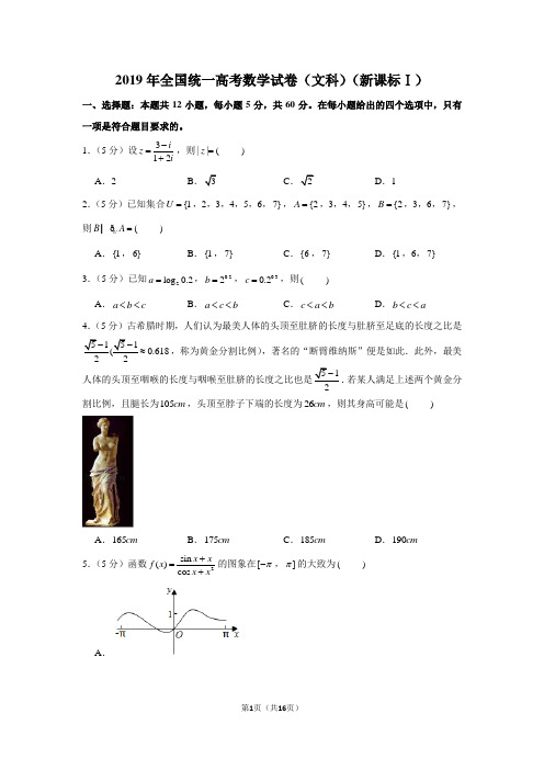 2019年高考数学试卷全国卷1文科真题附答案解析