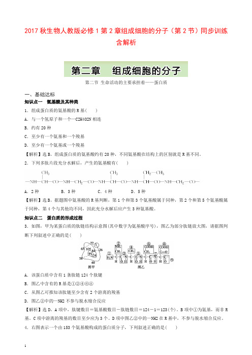 人教版高一生物必修1同步训练：第2章组成细胞的分子(第2节)有答案