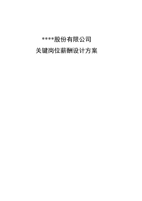 股份有限公司分公司关键岗位薪酬设计方案