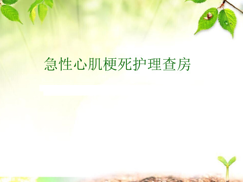 急性心梗的护理查房ppt课件